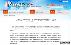 江苏启动2020年“知识产权服务万里行”活动