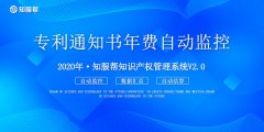知服帮专利管理系统功能之通知书缴费自动监控