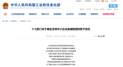 国知局等十七部门发布：健全中小企业知识产权保护制度