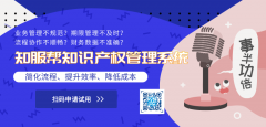知服帮打破行业技术及价格垄断 帮助知识产权服务企业信息化管理升级