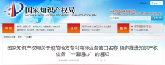 国知局：稳步推进知识产权业务“一窗通办”