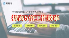 知服帮知识产权管理系统V2.0的功能优势