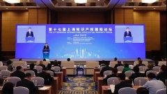 第十七届上海知识产权国际论坛开幕