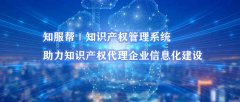 知服帮系统助力知识产权代理行业企业信息化建设