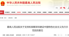 最高院：健全知识产权侵权惩罚性赔偿制度 坚决打击利用职权侵占他人科技成