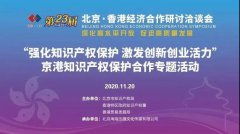 第23届京港洽谈会京港知识产权保护合作专题活动成功举办